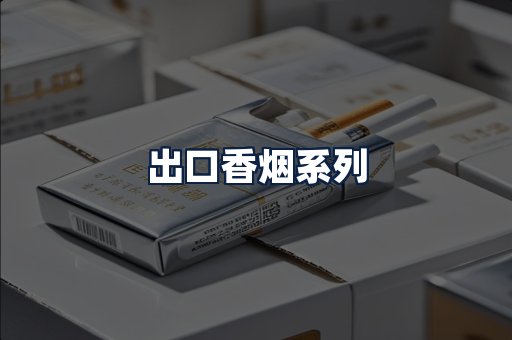 出口香烟